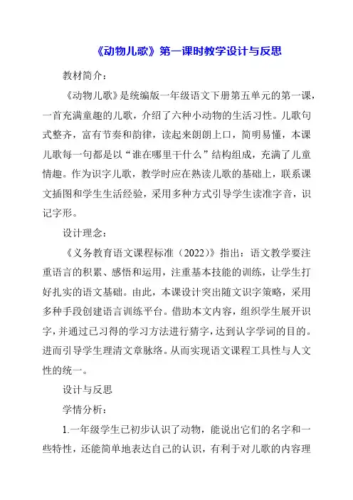 《动物儿歌》第一课时教学设计与反思