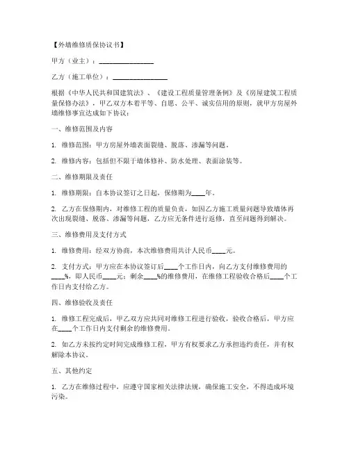外墙维修质保协议书模板
