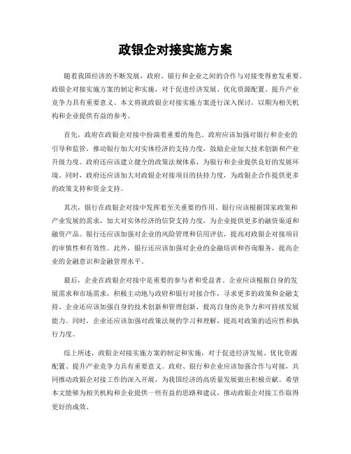 政银企对接实施方案