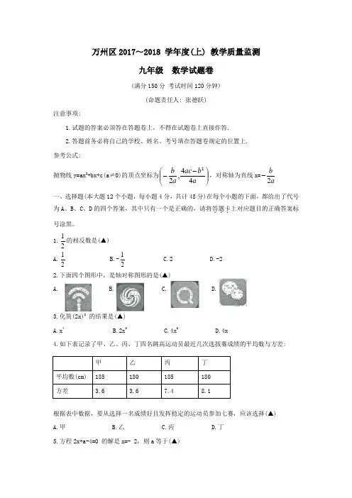 (完整word版)重庆市万州区2018届九年级(上)学期期末考试数学试题(无答案)