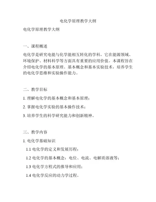 电化学原理教学大纲