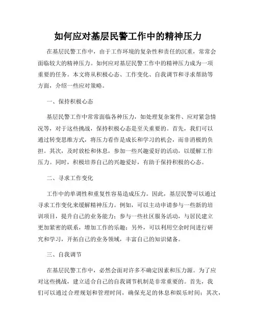 如何应对基层民警工作中的精神压力