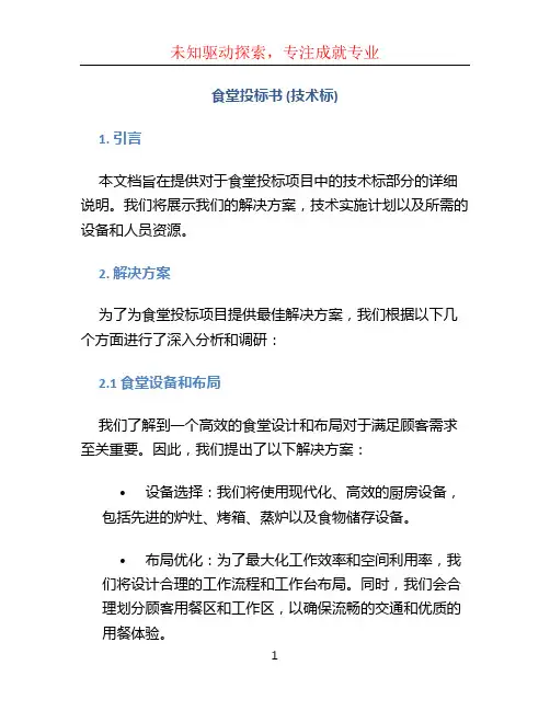 食堂投标书(技术标)