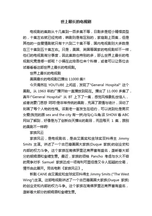 世上最长的电视剧