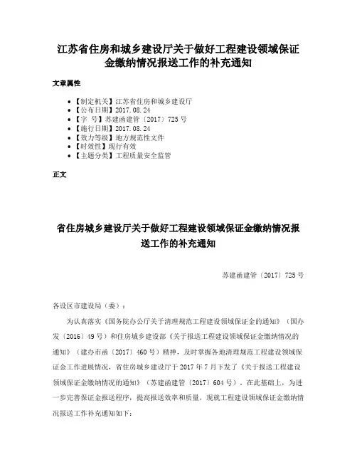 江苏省住房和城乡建设厅关于做好工程建设领域保证金缴纳情况报送工作的补充通知