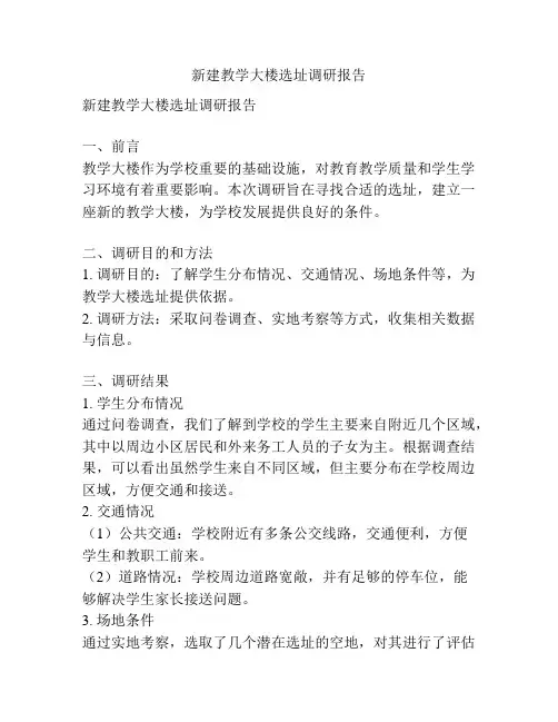 新建教学大楼选址调研报告