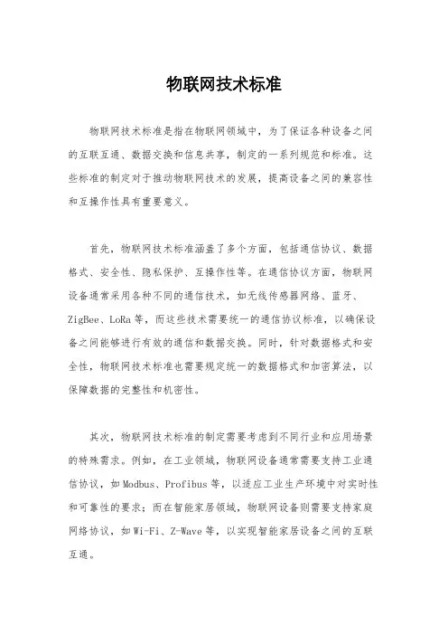 物联网技术标准