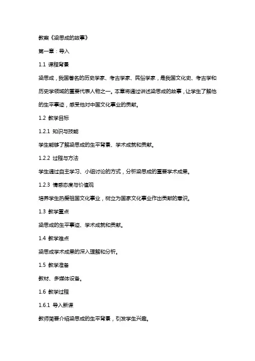 教案《梁思成的故事》