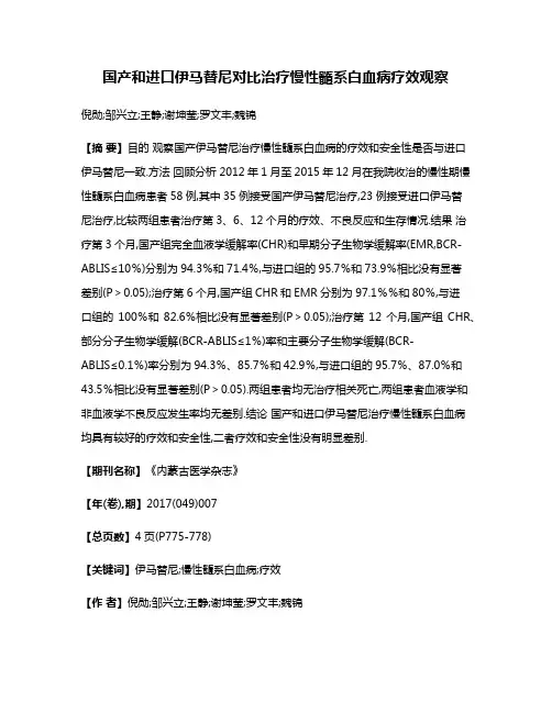 国产和进口伊马替尼对比治疗慢性髓系白血病疗效观察