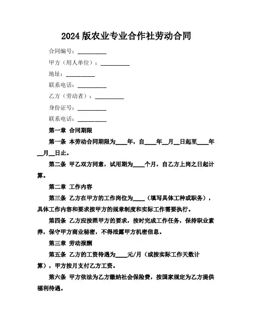 2024版农业专业合作社劳动合同