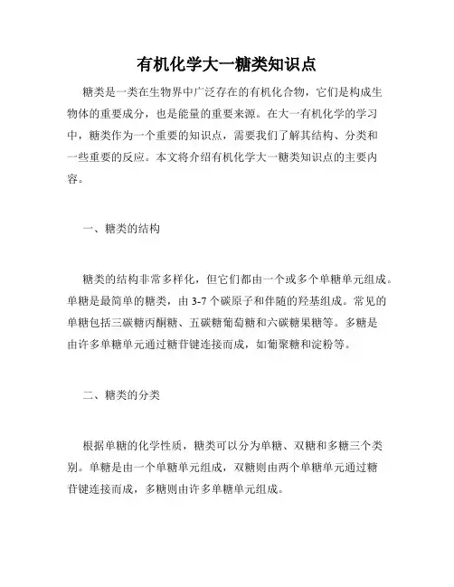 有机化学大一糖类知识点
