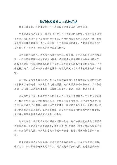 幼师带着微笑去工作读后感