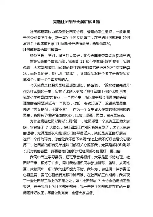 竞选社团部部长演讲稿6篇