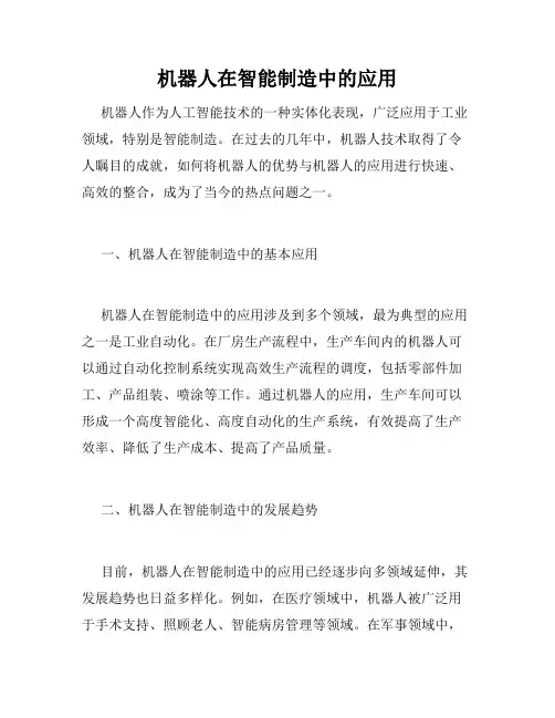 机器人在智能制造中的应用