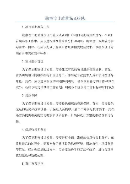 勘察设计质量保证措施