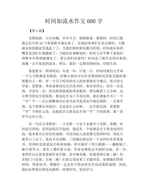 时间如流水作文600字