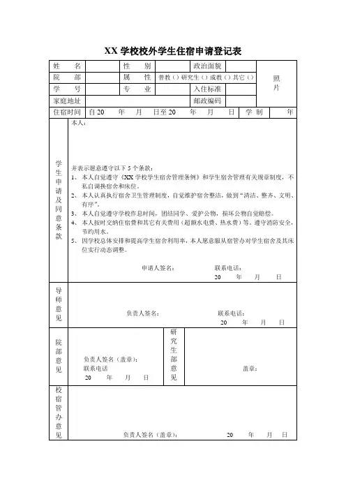 XX学校校外学生住宿申请登记表