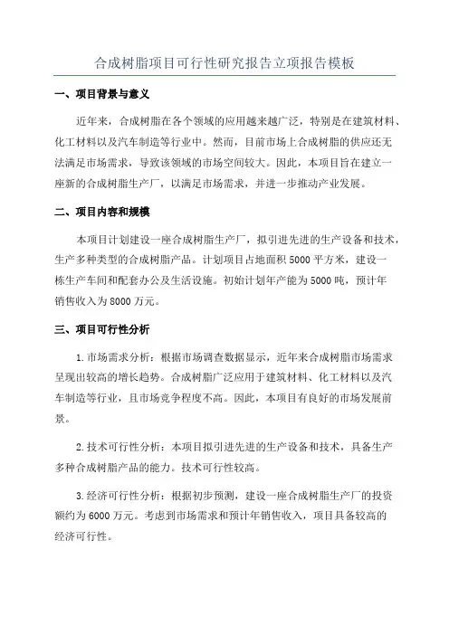 合成树脂项目可行性研究报告立项报告模板