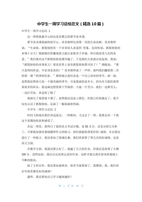 中学生一周学习总结范文(精选10篇)