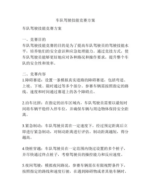 车队驾驶技能竞赛方案