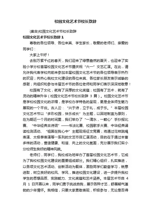 校园文化艺术节校长致辞
