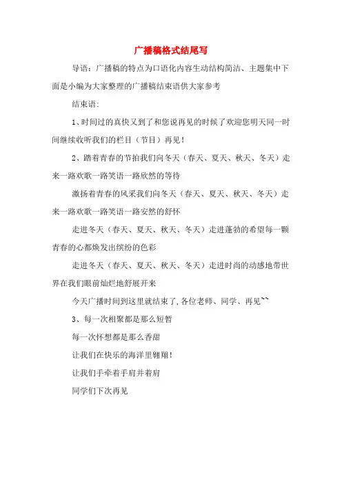 广播稿格式结尾写