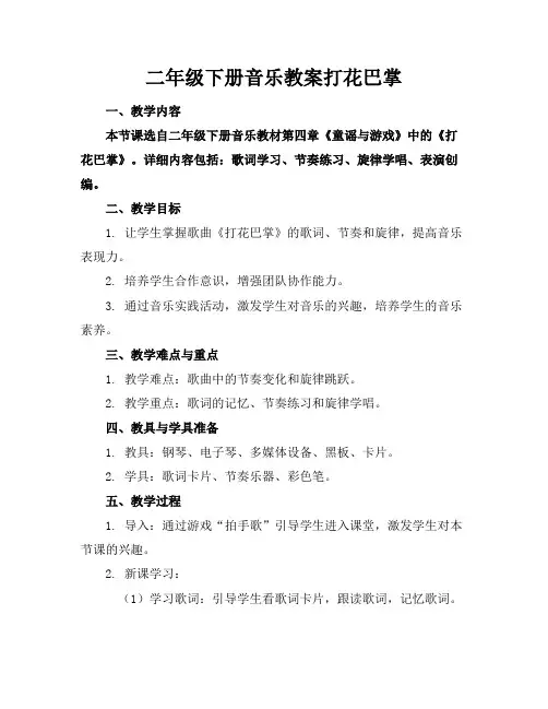 二年级下册音乐教案打花巴掌