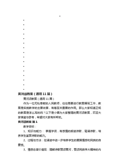 黄河颂教案（通用11篇）