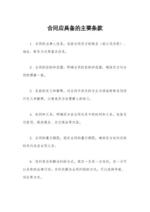 合同应具备的主要条款
