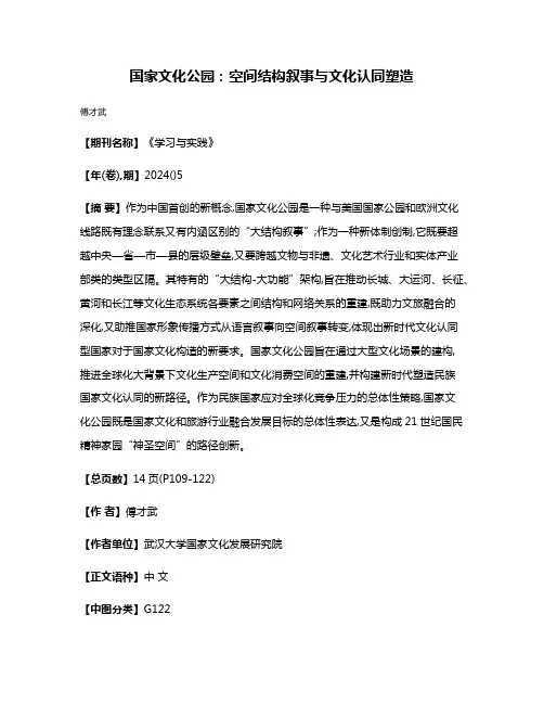 国家文化公园:空间结构叙事与文化认同塑造