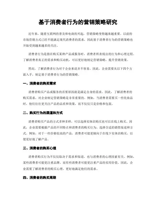 基于消费者行为的营销策略研究