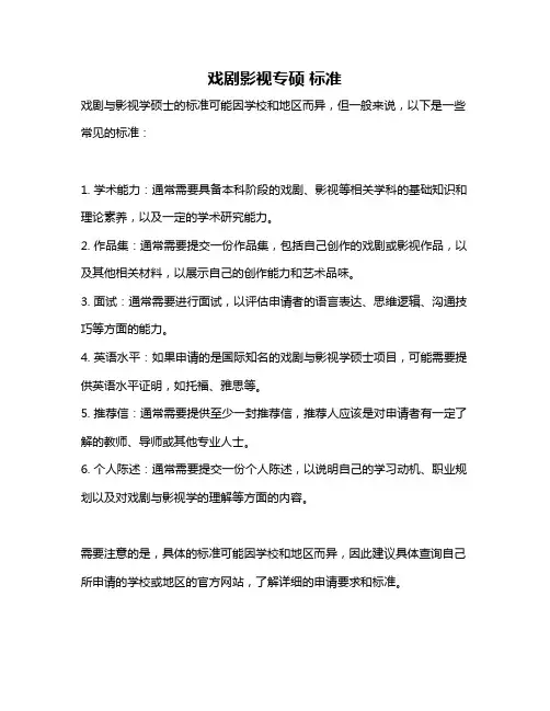 戏剧影视专硕 标准