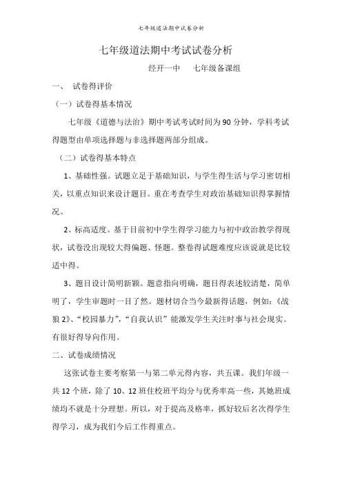 七年级道法期中试卷分析