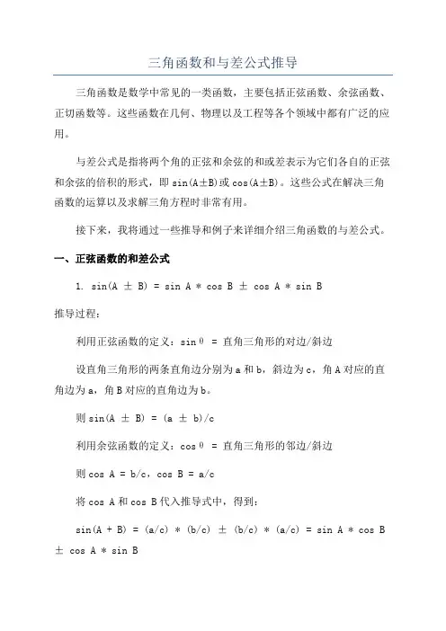 三角函数和与差公式推导