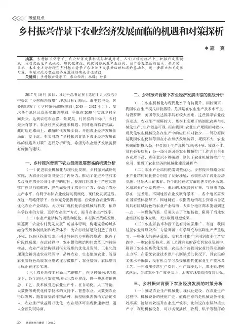 乡村振兴背景下农业经济发展面临的机遇和对策探析