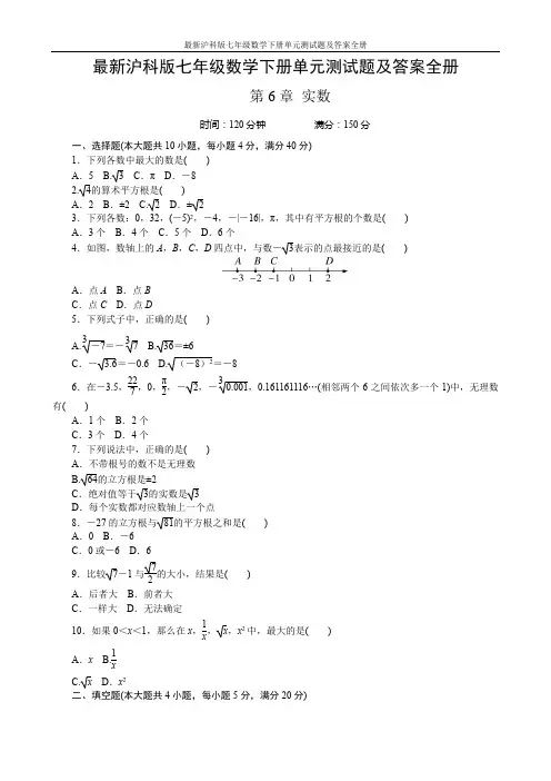 最新沪科版七年级数学下册单元测试题及答案全册