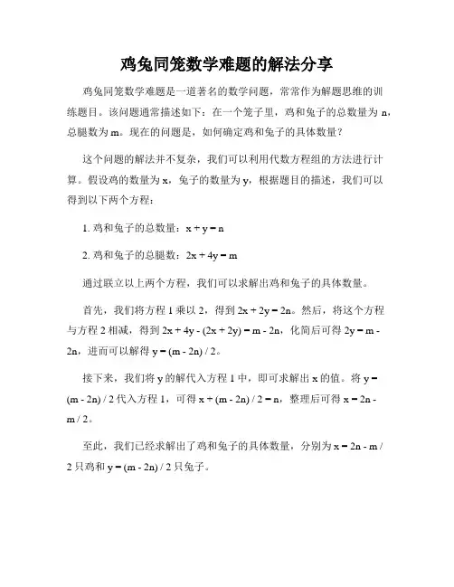 鸡兔同笼数学难题的解法分享