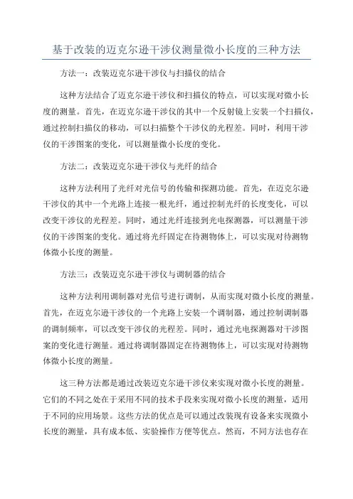 基于改装的迈克尔逊干涉仪测量微小长度的三种方法