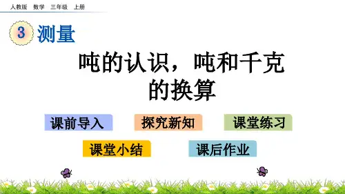 三年级上册数学课件- 吨的认识,吨和千克的换算人教版(共17页)