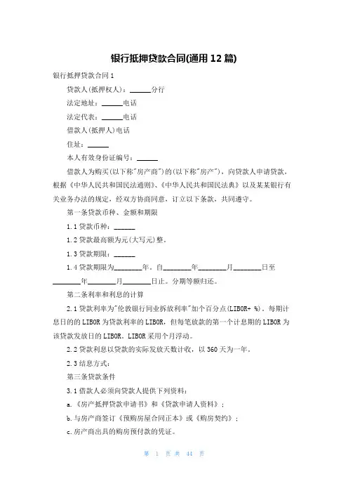 银行抵押贷款合同(通用12篇)
