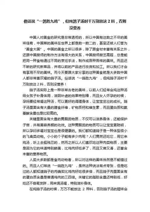 俗话说“一鸽胜九鸡”，但炖鸽子汤时千万别放这2料，否则没营养