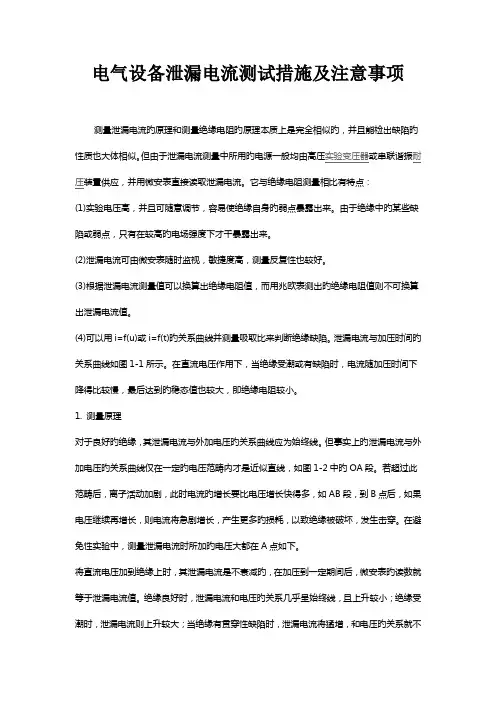 电气设备泄漏电流测试方法及注意事项