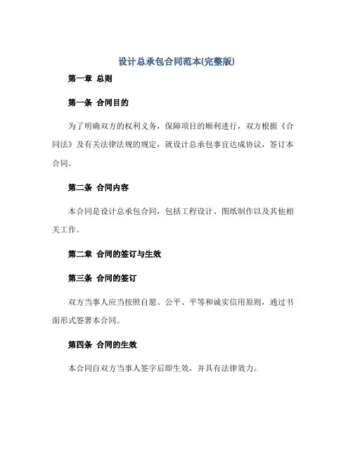 设计总承包(合同)范本(完整版)