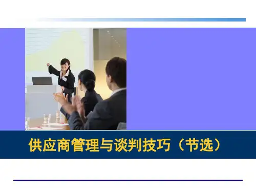 供应商管理与采购谈判技巧   全套课件