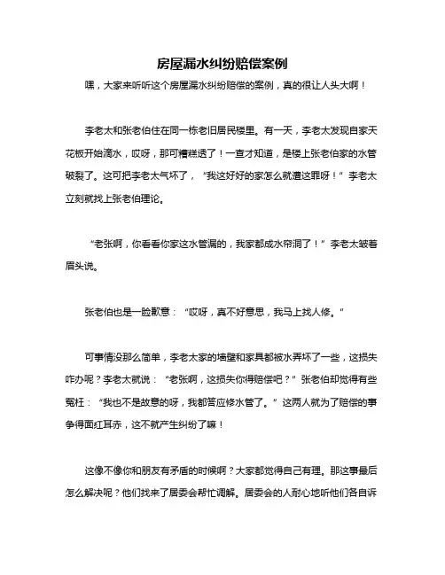 房屋漏水纠纷赔偿案例