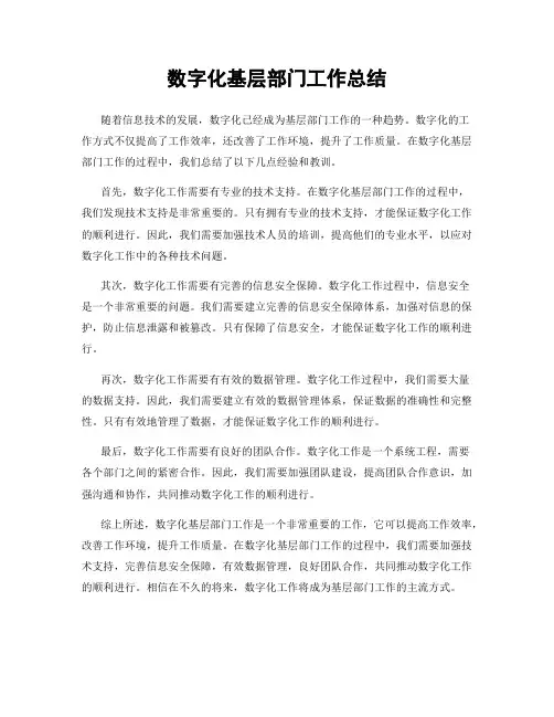 数字化基层部门工作总结