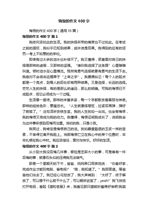 悔恨的作文400字（通用35篇）