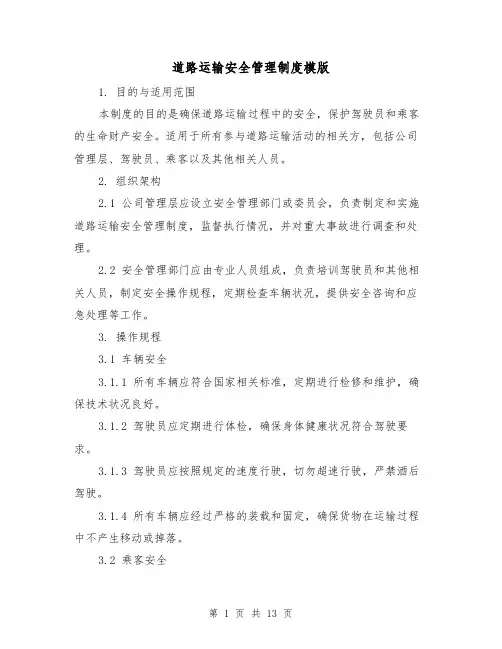 道路运输安全管理制度模版(三篇)