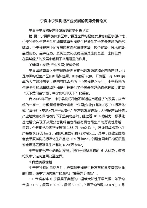 宁夏中宁县枸杞产业发展的优势分析论文