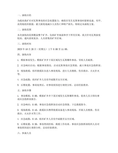 煤矿瓦斯应急预案演练方案